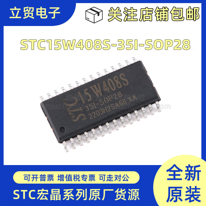 全新原装 STC15W408S-35I-SOP28 贴片 1T 8051微处理器单片机芯片