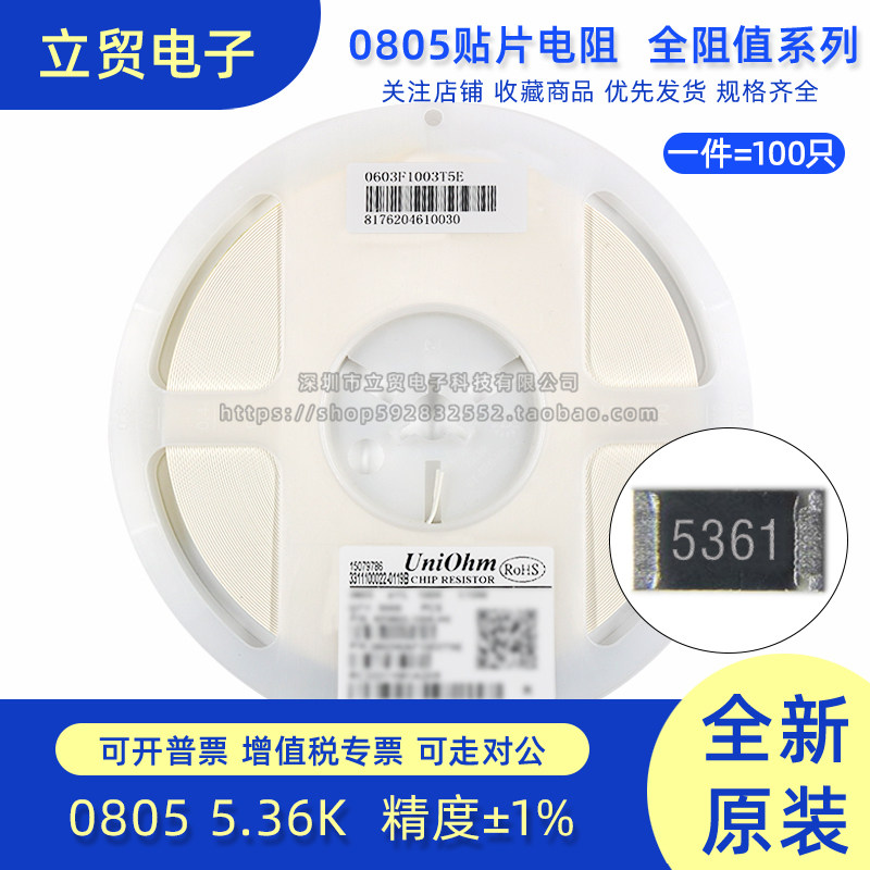 0805贴片电阻  5.36K  5.36千欧丝印5361精度1%功率1/8W (100个)