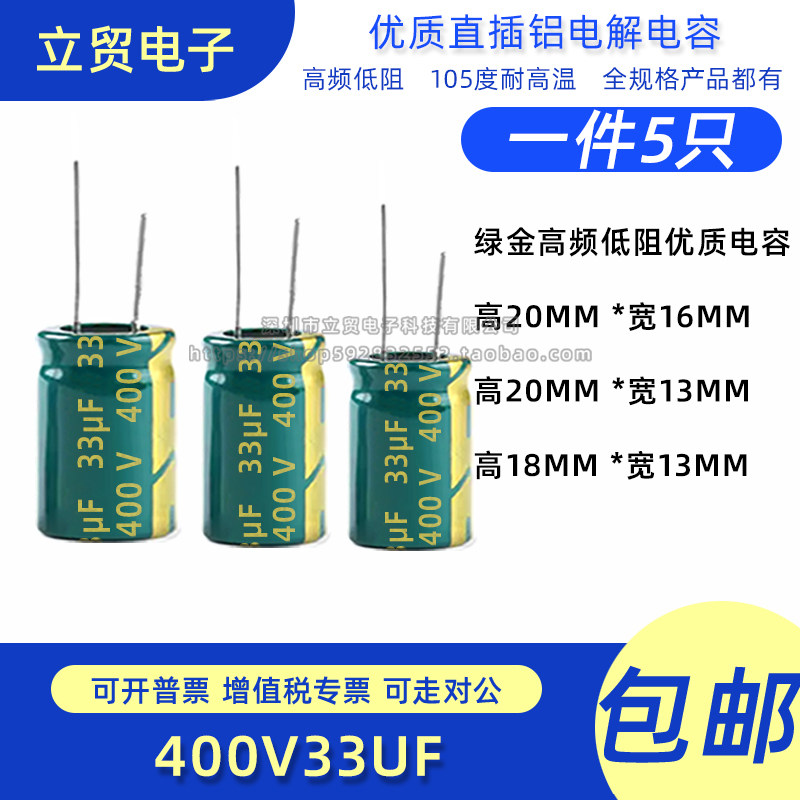 高品质 400V 33uf 16X20MM13X20MM13X18MM直插铝电解电容（5只）