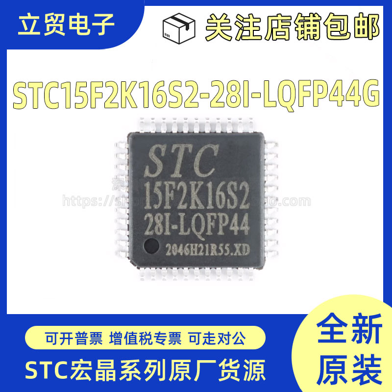 全新原装 STC15F2K16S2-28I-LQFP44G 增强型1T 8051单片机芯片