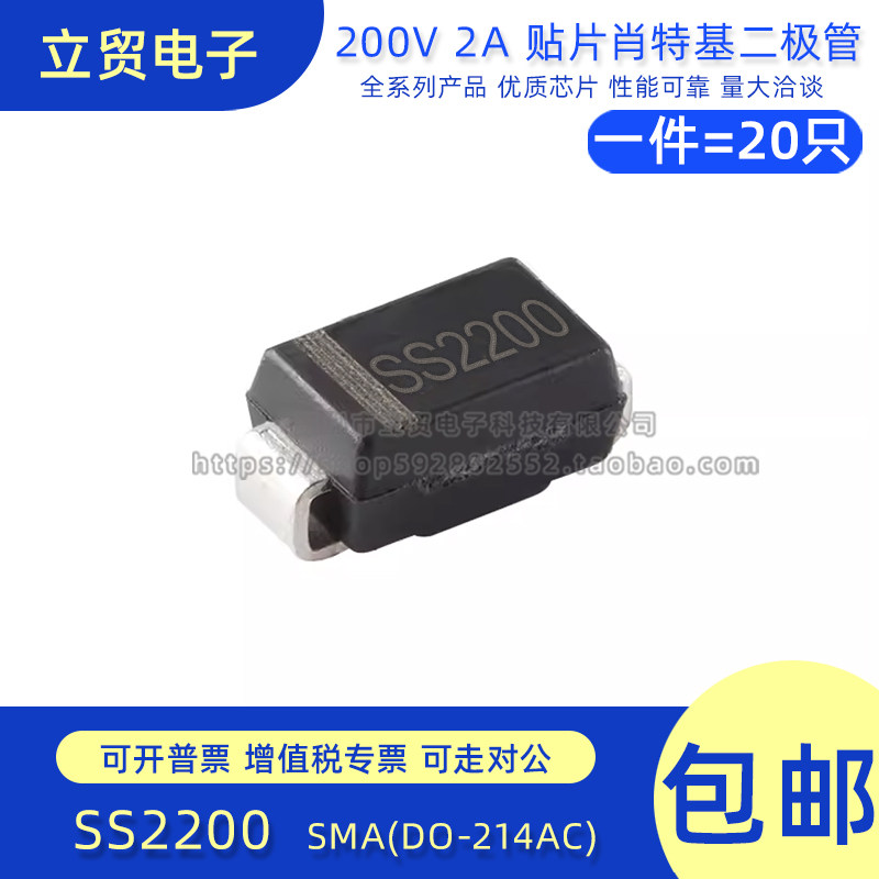 原装正品 SS2200 SMA(DO-214AC) 2A/200V贴片肖特基二极管(20只)