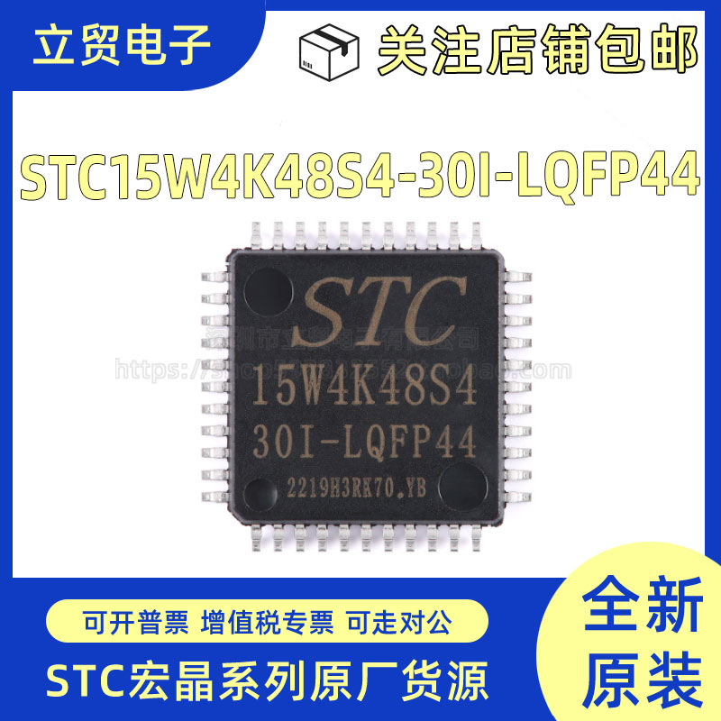 全新原装STC15W4K48S4-30I-LQFP44  8051单片机芯片 微控制器MCU