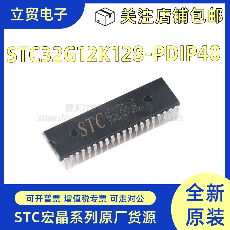 全新原装 STC32G12K128-PDIP40 32位8051内核单片机芯片 批量价优