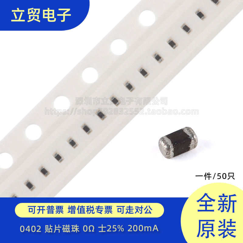 0402贴片磁珠 0R 0欧 200mA &plusmn;25% 100MHz (100只）