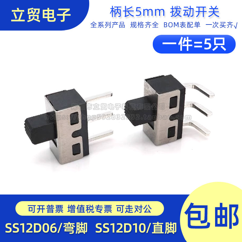SS12D06 SS12D10 5MM柄高 2档3脚 大电流拨动开关 直/弯脚