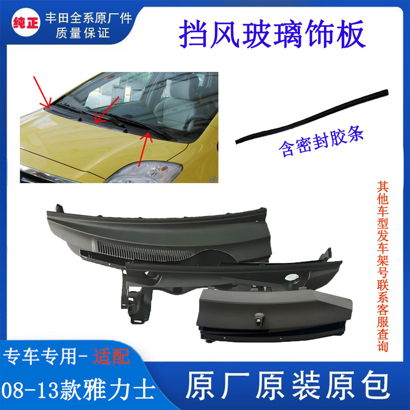 Suitable for 08-13 Yaris Windshield Trim Panel, Engine Hood, Wiper Deflector, Water Collecting Plate, Original Parts Suitable for 08-13 Yaris Windshield Trim Panel, Engine Hood, Wiper Deflector, Water Collecting Plate, Original Parts