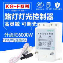KG-F light control switch street light controller fully automatic photosensitive adjustable 220V light sensor probe light box advertising