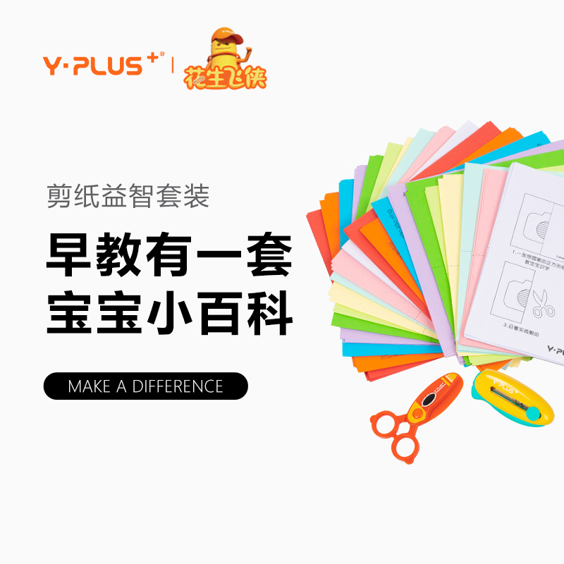 YPLUS peanut flying man children's paper-cut special set cartoon safety scissors 240 sheets of paper-cut parent-child interactive safety handmade diy does not hurt hand paper-cut set stationery kindergarten baby
