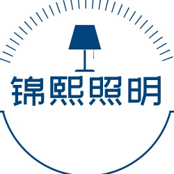江苏锦熙照明有限公司