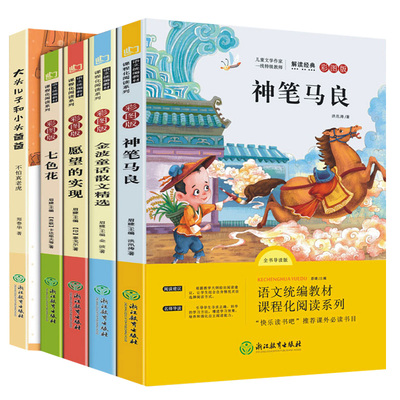 【赠音频】快乐读书吧儿童课外书五本