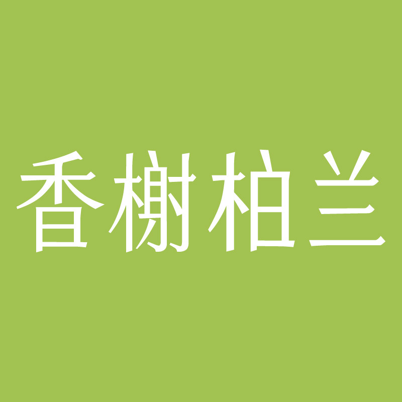 香榭柏兰床垫的LOGO