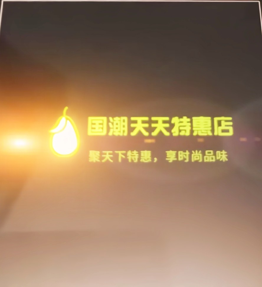国潮天天特惠店的LOGO