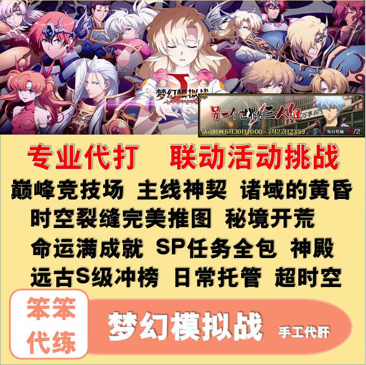 夢幻模擬戰手遊代練代肝代打日常活動超時空挑戰裂縫主線命運巔峯