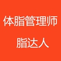 脂达人减脂管理师