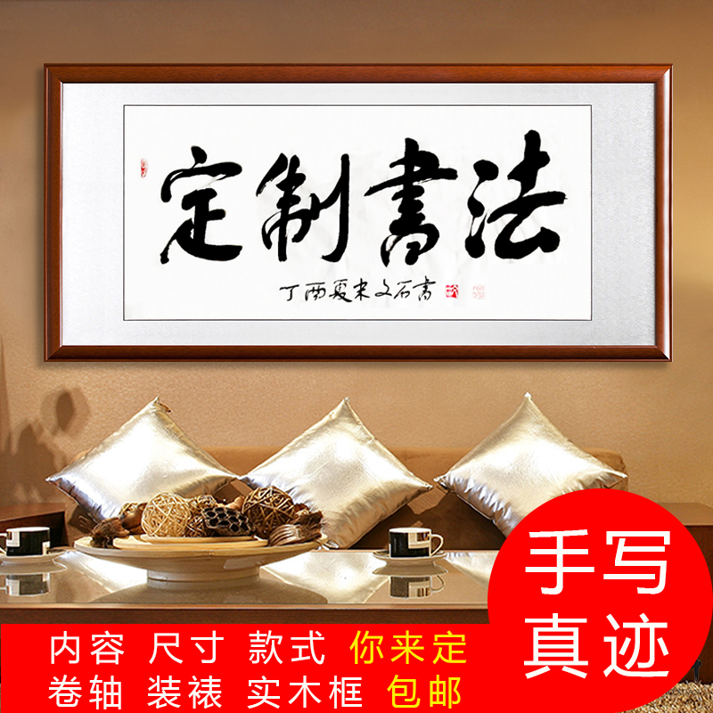 Calligraphy and custom Mao pen handwriting Handwriting Calligraphy True Handwriting Office Inscriptions Hung Drawing Living Room Book Painting framed with frames