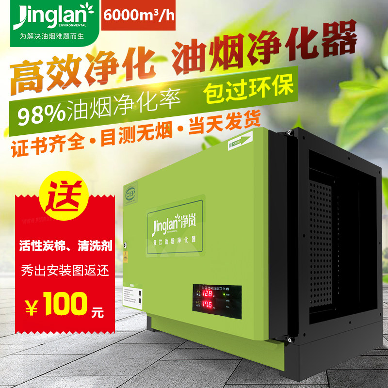 Jinglan low-altitude emission fume purifier hotel kitchen 6000 air volume over environmental protection commercial catering smoke removal equipment