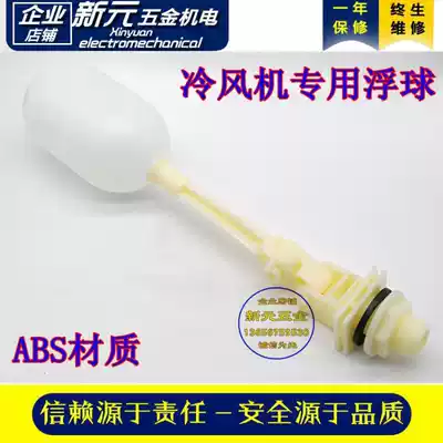 Special float for industrial air cooler Environmental protection air conditioner Water-cooled air conditioner valve Single-cooled air conditioner fan float
