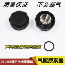 Jiefang small J6 urea cover Gas drive urea cover J6P J6F J6L stainless steel urea cover accessories urea cover