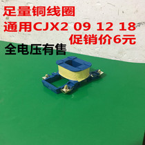 A sufficient amount of the copper coil universal CJX2-09 12 18 380V 220V