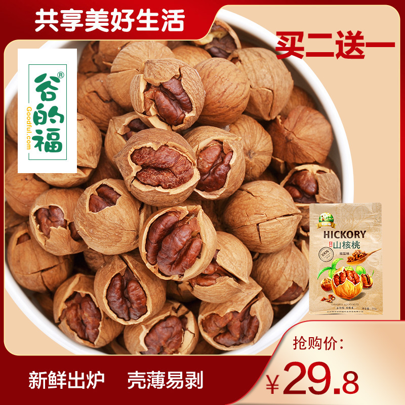 2020 New products Buy 2 get 1 free (Gutiefu)Snacks Nuts specialty Linan hand-peeled pecans Wild walnuts