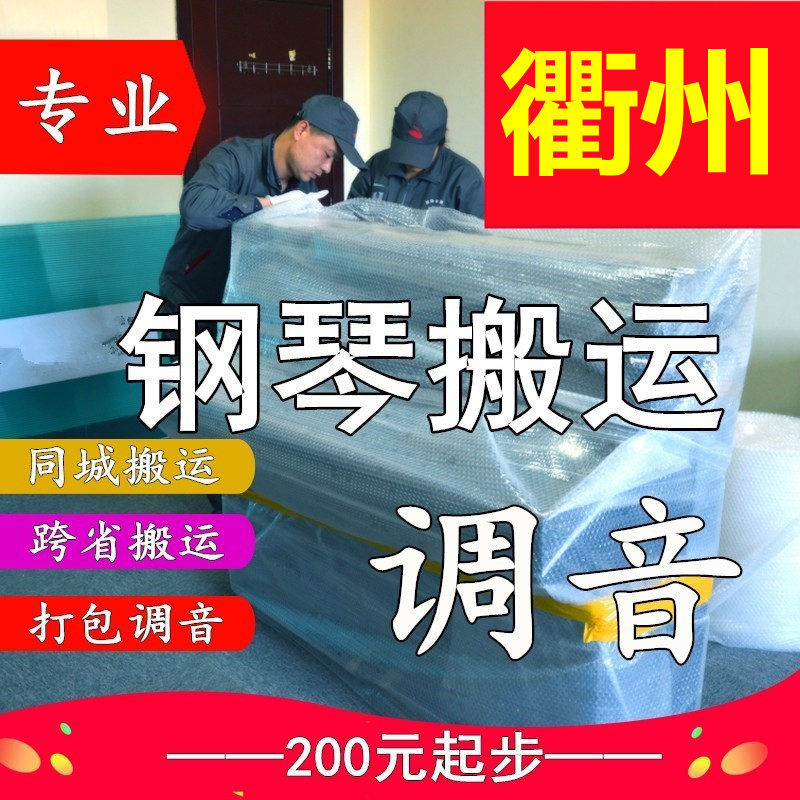 Quzhou moving piano moving upright piano tuning lawyer professional moving piano long-distance consignment transportation moving service