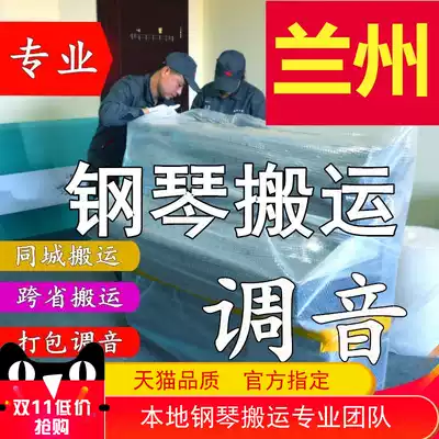 Lanzhou moving piano handling vertical piano tuning lawyers professional moving piano long-distance consignment Transportation Service