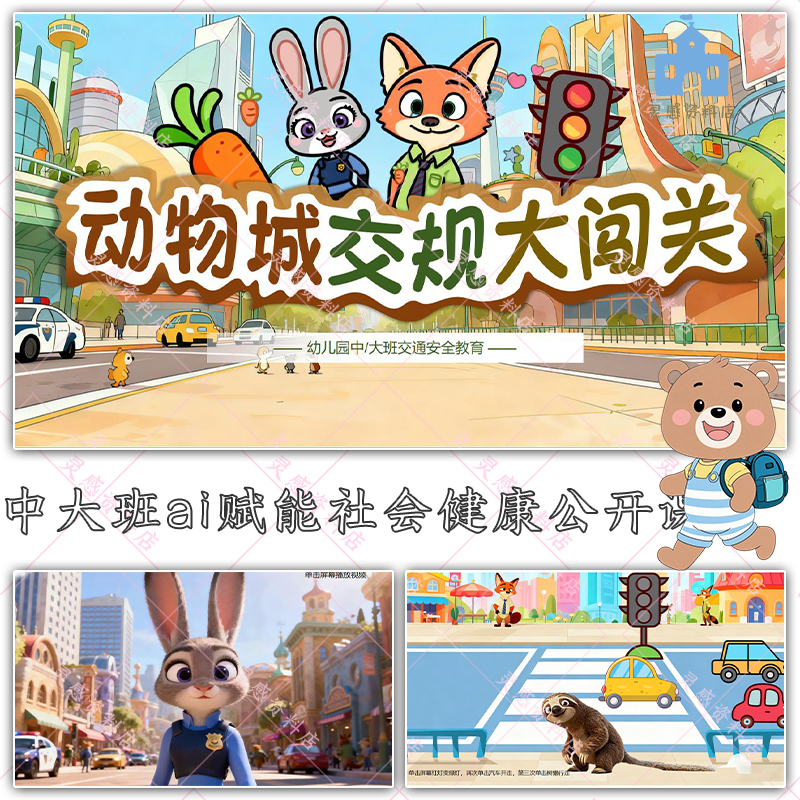 A Complete Set of Ppt Slides for an Open Class on Social Health Ai Empowerment in the Middle and Large Classes of Kindergarten, Focusing on "Animal City Traffic Rules Challenge."