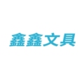 鑫鑫文具