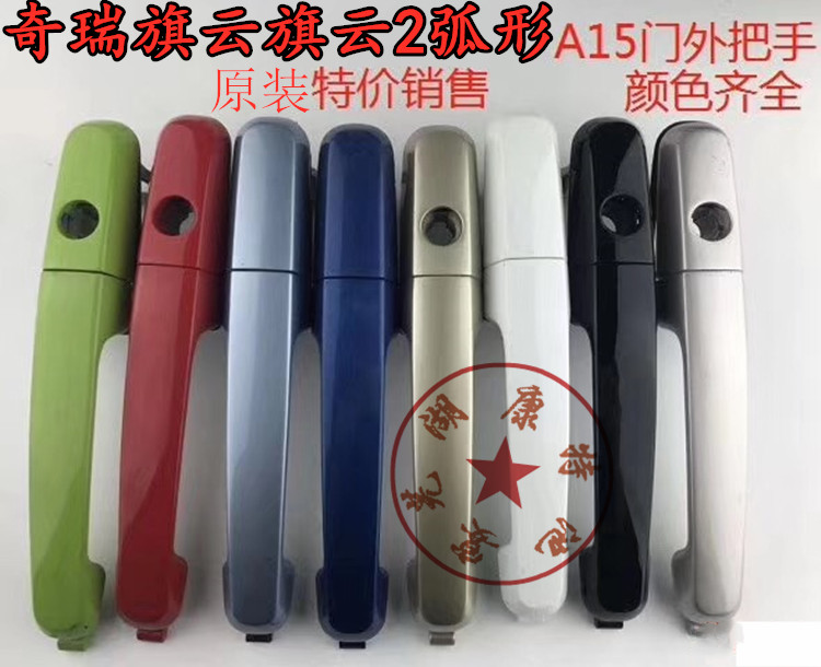 Applicable to Chery Cowin outer handle Cowin 2 door outer handle front and rear left and right outer door handle original