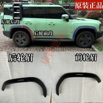 Jietu Traveler Shanhai T2 wheel eyebrow traveler left and right front and rear wheel eyebrow tire decorative plate wheel eyebrow decorative plate