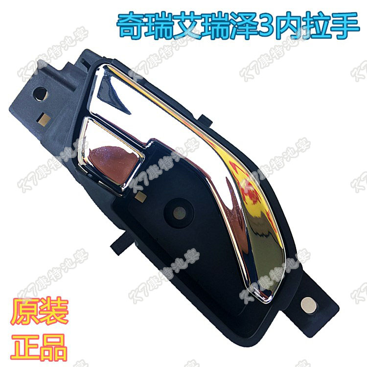 Suitable for Chery Arrizo 3 inner buckle hand in hand Arrizo 5 7 front and rear left and right driving original door handle handle