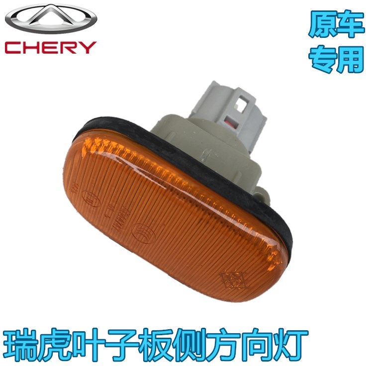 Suitable for Chery old Tiggo fender lamp side turn signal 06-09 left and right fender lamp assembly