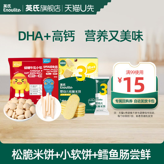 【先尝后买】英氏忆小口DHA鳕鱼肠高钙小软饼儿童零食尝鲜组合