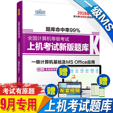 现货新思路2018年9月全国计算机一级ms offic
