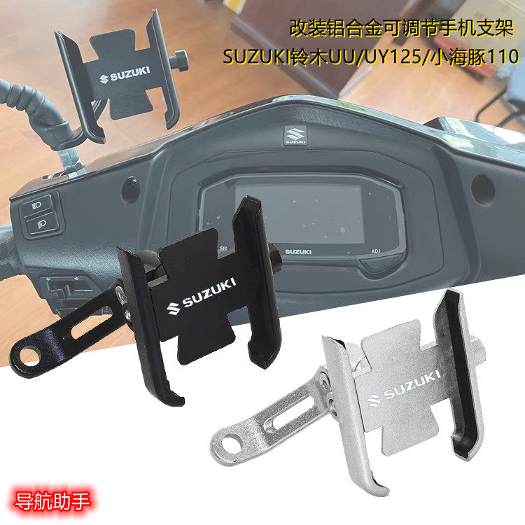 Applicable Suzuki UY125 UU125i small dolphin 110 scooter modified aluminum alloy mobile phone navigation bracket