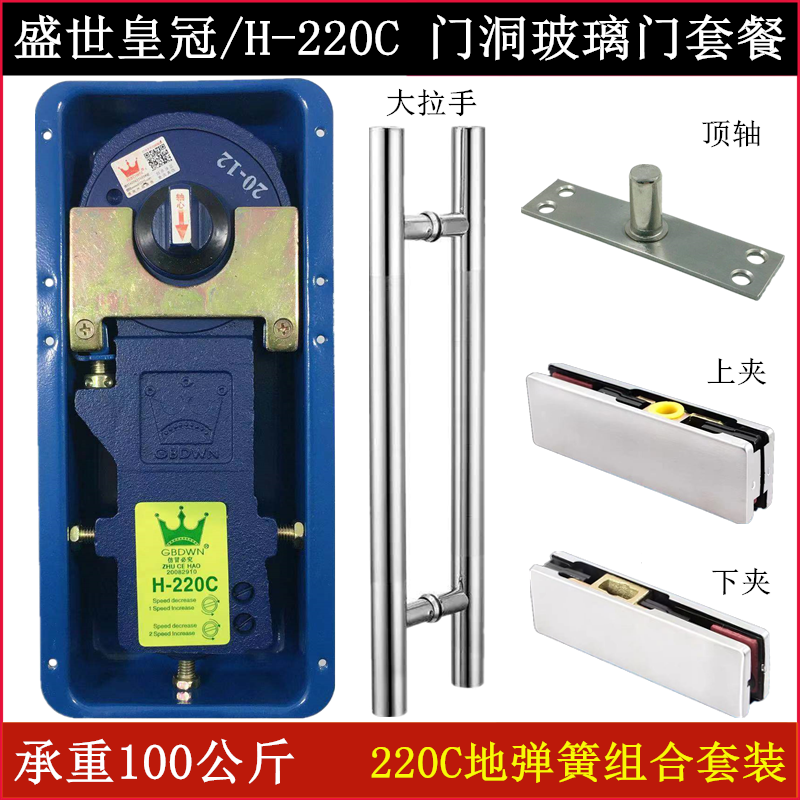 Shengshi Crown 220C floor spring set frameless glass door handle top piece ground elastic upper and lower clip accessories full set
