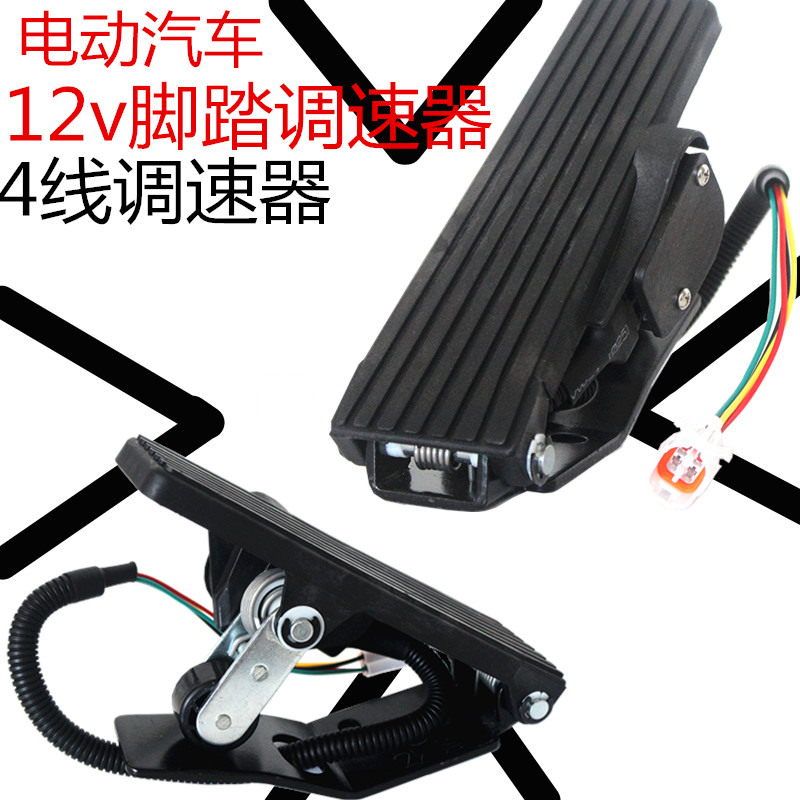 Electric car four - wheeler 12v pedal speed regulator 4 - wire electronic throttle carpet - type gearbox