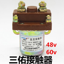 Electric tricycle contactor DC brush motor accessories CZ10-150 10 Sanyou contactor 48v60v