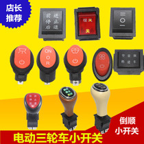 Electric tricycle 篷车 Four-wheeler small switch Reverse switch workbench switch