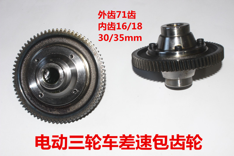 Electric tricycle differential assembly gear package tooth box Transmission gear inner 16 teeth 18 teeth Outer 71 teeth