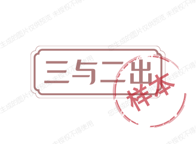 三与二出的LOGO