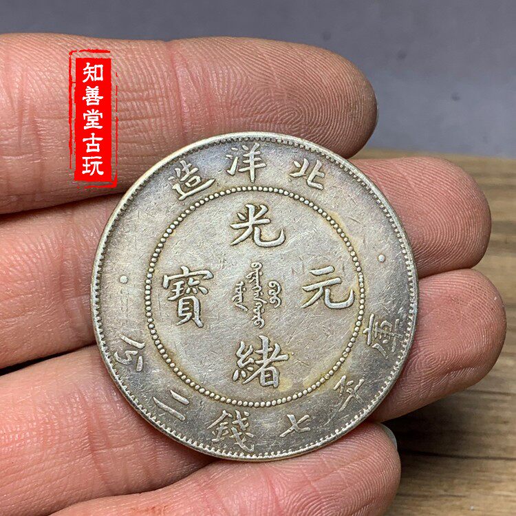 古錢幣銀幣銀元仿古傳世包漿光緒元寶北洋造龍洋大洋純銀92銀-Taobao