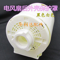 Eimette Universal Electric Fan Accessories Ground Bench Fan Motor Motor Rear Cover Plastic Housing Motor Protection Hood