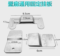 Electric fan universal accessories wall mounted fan hanging board adhesive hook top Wall fan fixing iron piece