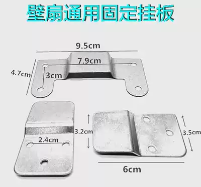 Electric fan universal accessories Wall-mounted fan hanging board hook top wall fan hanging rack iron hanging piece Wall-mounted fan fixed iron piece