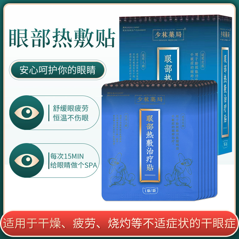 Super sub-eye hot steam eye cover eye eye eye shading fatigue black eye shading black circle of Shaolin Drug Bureau