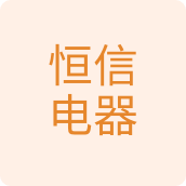恒信电器电工店的LOGO
