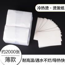 New hair paper ultra-thin hot and cold perm Aiwen special easy to penetrate resistant to soaking without slipping a box about 2000 sheets