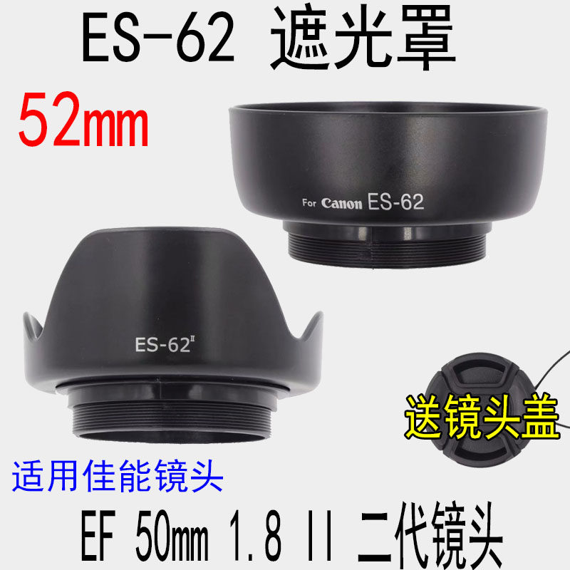 Applicable to Canon 50mm 1 8II second generation of small sputum 52mm fixed focus lens 52mm screw ES-62 shade