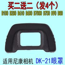 Suitable for Nikon DK-21 Eyepiece D200D80D90D600D610D750D7000 Viewfinder eyepiece eyepiece Eyepiece Eyepiece Eyepiece Eyepiece Eyepiece Eyepiece Eyepiece Eyepiece Eyepiece Eyepiece Eyepiece Eyepiece Eyepiece Eyepiece